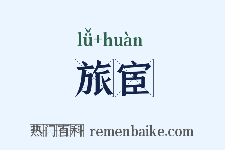 旅宦是什么意思的图片
